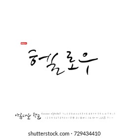 Hand drawn Korean alphabet / vector - calligraphy /  Hello