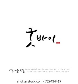 Hand drawn Korean alphabet / vector - calligraphy /  Good bye