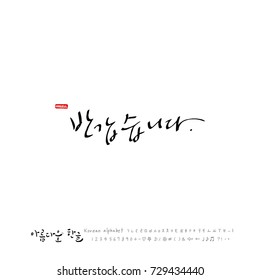 Hand drawn Korean alphabet / vector - calligraphy / Nice to meet you