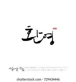 Hand drawn Korean alphabet / vector - calligraphy /  Welcome 
