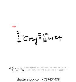 Hand drawn Korean alphabet / vector - calligraphy /  Welcome 