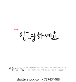 Hand drawn Korean alphabet / vector - calligraphy /  Hello 