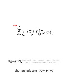 Hand drawn Korean alphabet / vector - calligraphy /  Welcome