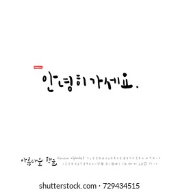 Hand drawn Korean alphabet / vector - calligraphy /  Good bye 