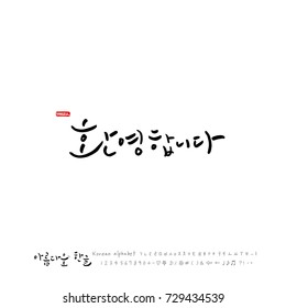 Hand drawn Korean alphabet / vector - calligraphy /  Welcome