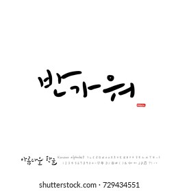 Hand drawn Korean alphabet / vector - calligraphy / Nice to meet you