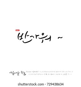 Hand drawn Korean alphabet / vector - calligraphy / Nice to meet you