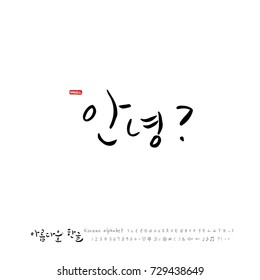 Hand drawn Korean alphabet / vector - calligraphy / Hello?
