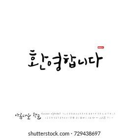 Hand drawn Korean alphabet / vector - calligraphy / Welcome 