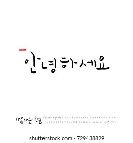 Hand drawn Korean alphabet / vector - calligraphy / Hello
