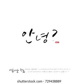 Hand drawn Korean alphabet / vector - calligraphy /  Hello?