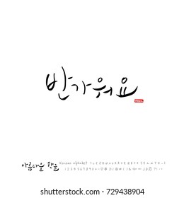 Hand drawn Korean alphabet / vector - calligraphy / Nice to meet you