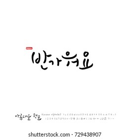 Hand drawn Korean alphabet / vector - calligraphy /  Nice to meet you