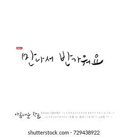 Hand drawn Korean alphabet / vector - calligraphy /  Nice to meet you