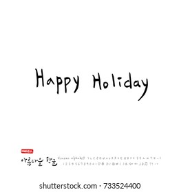 Hand drawn Korean alphabet / vector - calligraphy /  Happy Holiday 