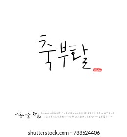 Hand drawn Korean alphabet / vector - calligraphy / Happy Easter