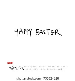 Hand drawn Korean alphabet / vector - calligraphy / Happy Easter