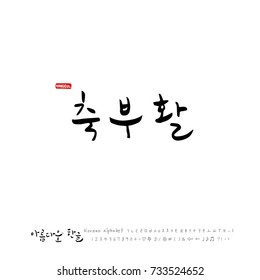 Hand drawn Korean alphabet / vector - calligraphy / Happy Easter