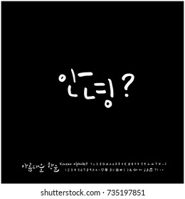Hello? / Hand drawn Korean alphabet / vector - calligraphy