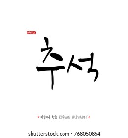Hand drawn Korean alphabet / vector - calligraphy