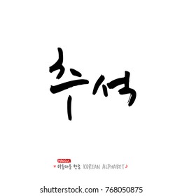 Hand drawn Korean alphabet / vector - calligraphy