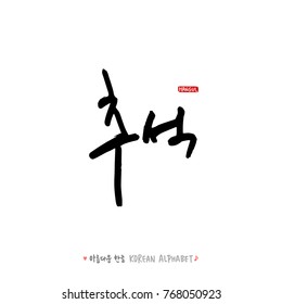 Hand drawn Korean alphabet / vector - calligraphy