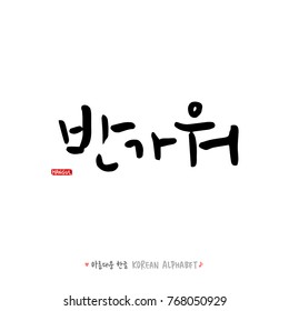 Hand drawn Korean alphabet / vector - calligraphy