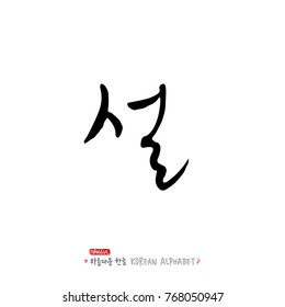 Hand drawn Korean alphabet / vector - calligraphy