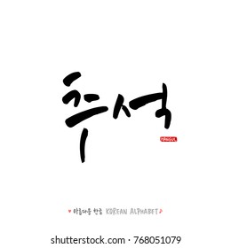 Hand drawn Korean alphabet / vector - calligraphy