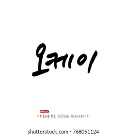 Hand drawn Korean alphabet / vector - calligraphy