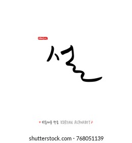 Hand drawn Korean alphabet / vector - calligraphy