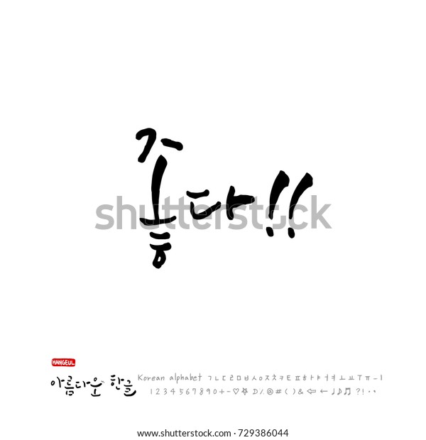 手書きの韓国語アルファベット ベクター画像 書道 お疲れ様 のベクター画像素材 ロイヤリティフリー
