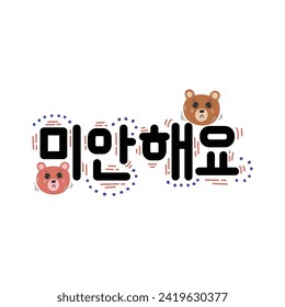 Hand Drawn Korean Language Sorry Calligraphy Text Vector Design.