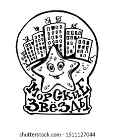 Hand drawn label template with sea animals in russian - lettering poster art