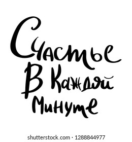 Hand drawn lettering card in russian. The inscription: happiness in every minute. Perfect design for greeting cards