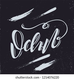Hand drawn lettering card. Vector illustration of Autumn text in russian. Calligraphy background. Lettering typography poster. EPS 10