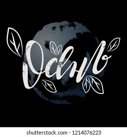 Hand drawn lettering card. Vector illustration of Autumn text in russian. Calligraphy background. Lettering typography poster. EPS 10