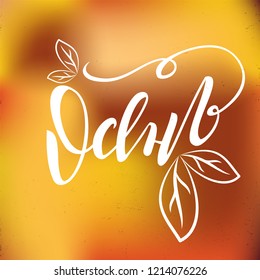 Hand drawn lettering card. Vector illustration of Autumn text in russian. Calligraphy background. Lettering typography poster. EPS 10