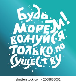 Hand drawn lettering composition in Russian cyrillic about Sea. Be the Sea. Calligraphy quote for travel agency. Great design for banner, calendar, postcard, print or poster. Vector illustration.