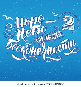 Hand drawn lettering composition in Russian cyrillic about Sea. Sea and sky are 2 symbols of infinity. Great design for banner, calendar, postcard, print or poster. Vector illustration.