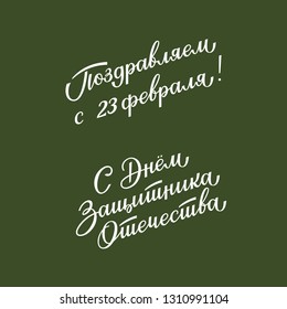 Hand drawn lettering Congratulations with 23th of February, Defender of the Fatherland Day. Phrases in Russian for card, banner. Vector.