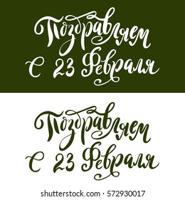 Hand drawn lettering for Fatherland Defender's Day. Russian national holiday on 23 February. Vector illustration with calligraphy quote