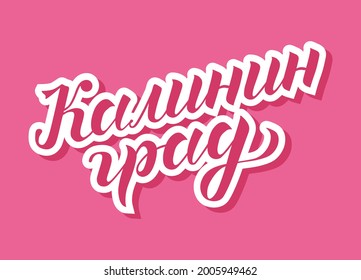 Hand drawn lettering on russian "Kaliningrad" on pink background. City in Russia. Modern brush calligraphy vector. Print for logo, travel, map, catalog, web site, flag, poster, blog, banner.