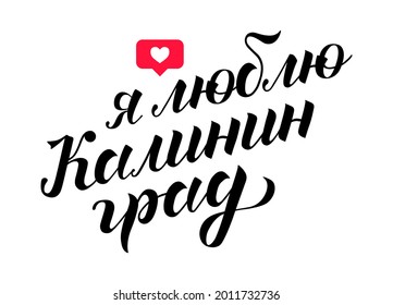 Hand drawn lettering on russian "i love Kaliningrad" on background with like sign. City in Russia. Modern brush calligraphy vector. Print for logo, travel, map, catalog, flag, poster, blog, banner.