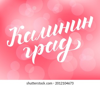 Letrado a mano con letras en ruso "Kaliningrado" sobre el fondo rosado de bokeh. Ciudad de Rusia. Vector de caligrafía de pincel moderno. Imprimir para logotipo, viaje, mapa, catálogo, sitio web, bandera, afiche, blog, banner.