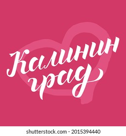 Hand drawn lettering on russian "Kaliningrad" on pink background with heart. City in Russia. Modern brush calligraphy vector. Print for logo, travel, map, catalog, web site, poster, blog, banner.