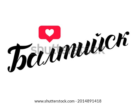 Hand drawn lettering on russian "Baltiysk" on white background. City in Russia. Modern brush calligraphy vector. Print for logo, travel, map, catalog, web site, flag, poster, blog, banner.