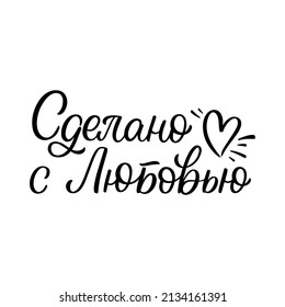 Hand drawn lettering quote. The inscription: made with love. Perfect design for greeting cards, posters, T-shirts, banners, print invitations.