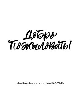 Hand drawn lettering quote in Russian language. The inscription: Welcome. Perfect design for greeting cards, posters, T-shirts, banners, print invitations.