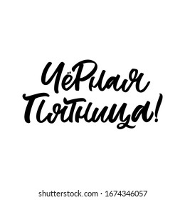 Hand drawn lettering quote in Russian language. The inscription: Black friday. Perfect design for greeting cards, posters, T-shirts, banners, print invitations.